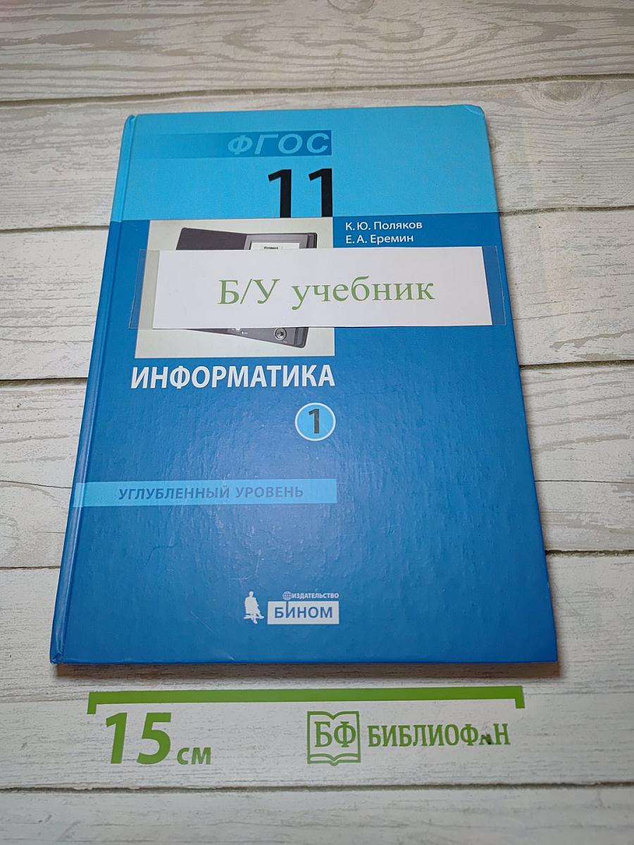 Информатика. Углубленный уровень. Учебник для 11 класса. Часть 1
