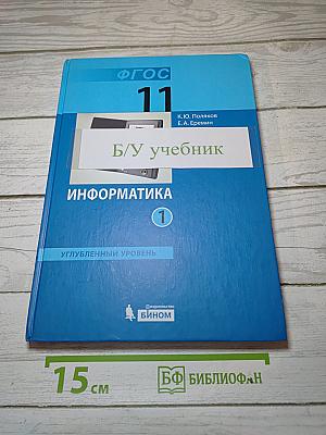 Информатика. Углубленный уровень. Учебник для 11 класса. Часть 1