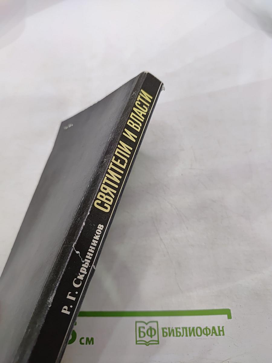 Святители и власти