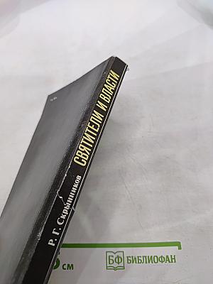 Святители и власти