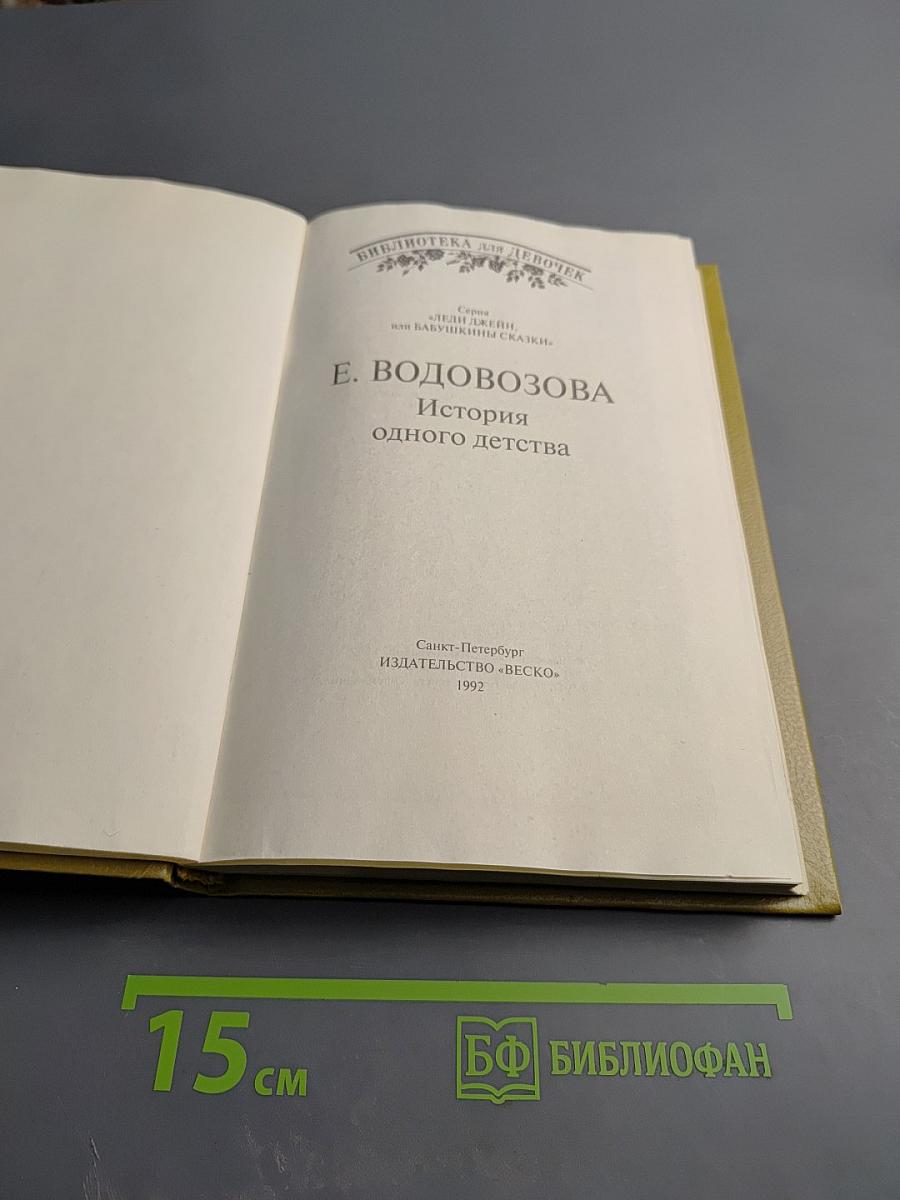 История одного детства