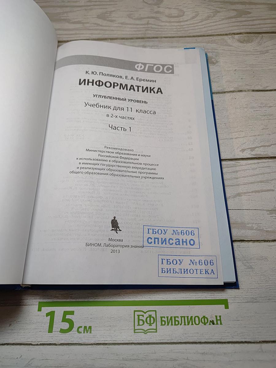 Информатика. Углубленный уровень. Учебник для 11 класса. Часть 1