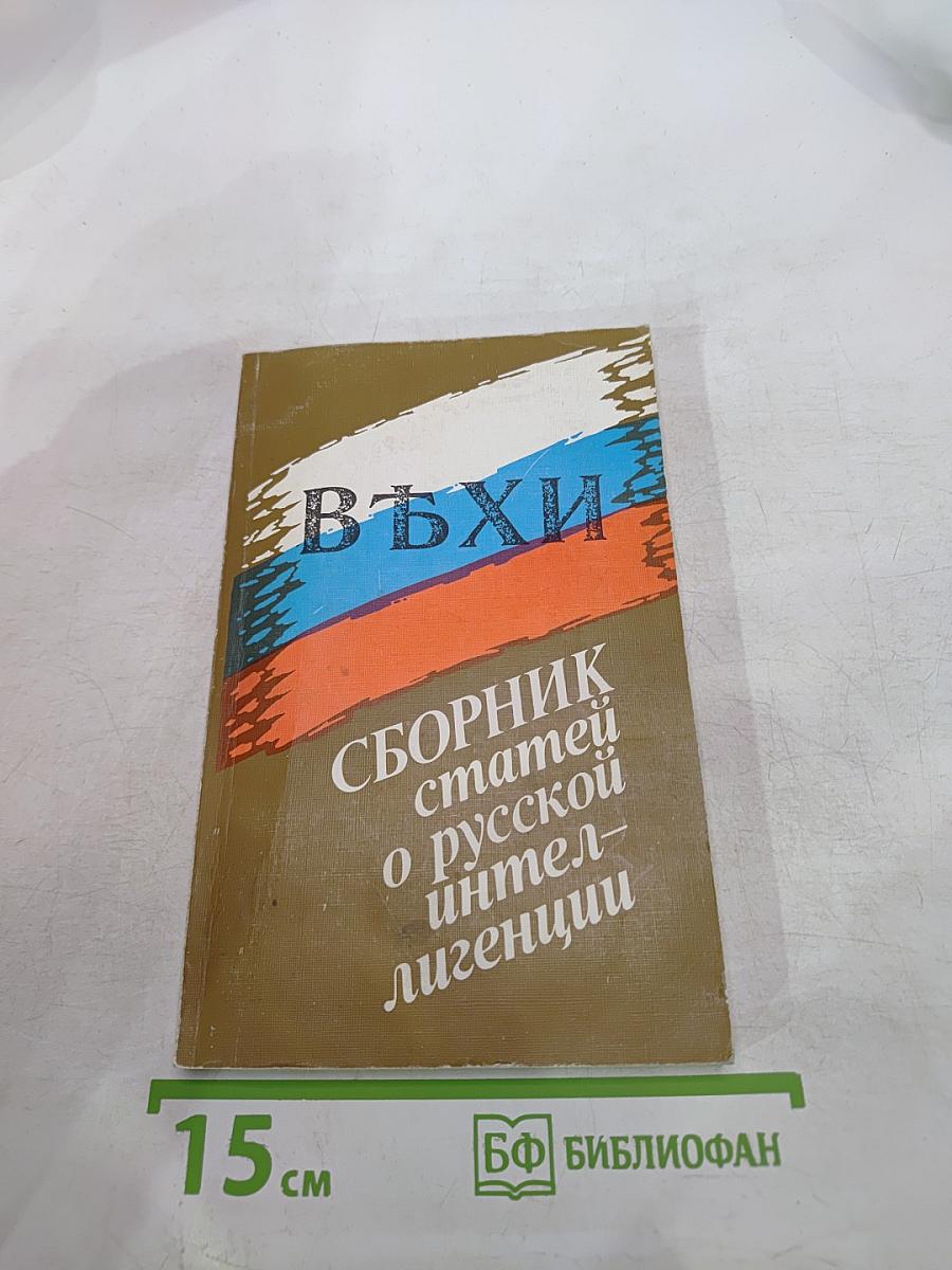 ВЪХИ. Сборник статей о русской интеллигенции
