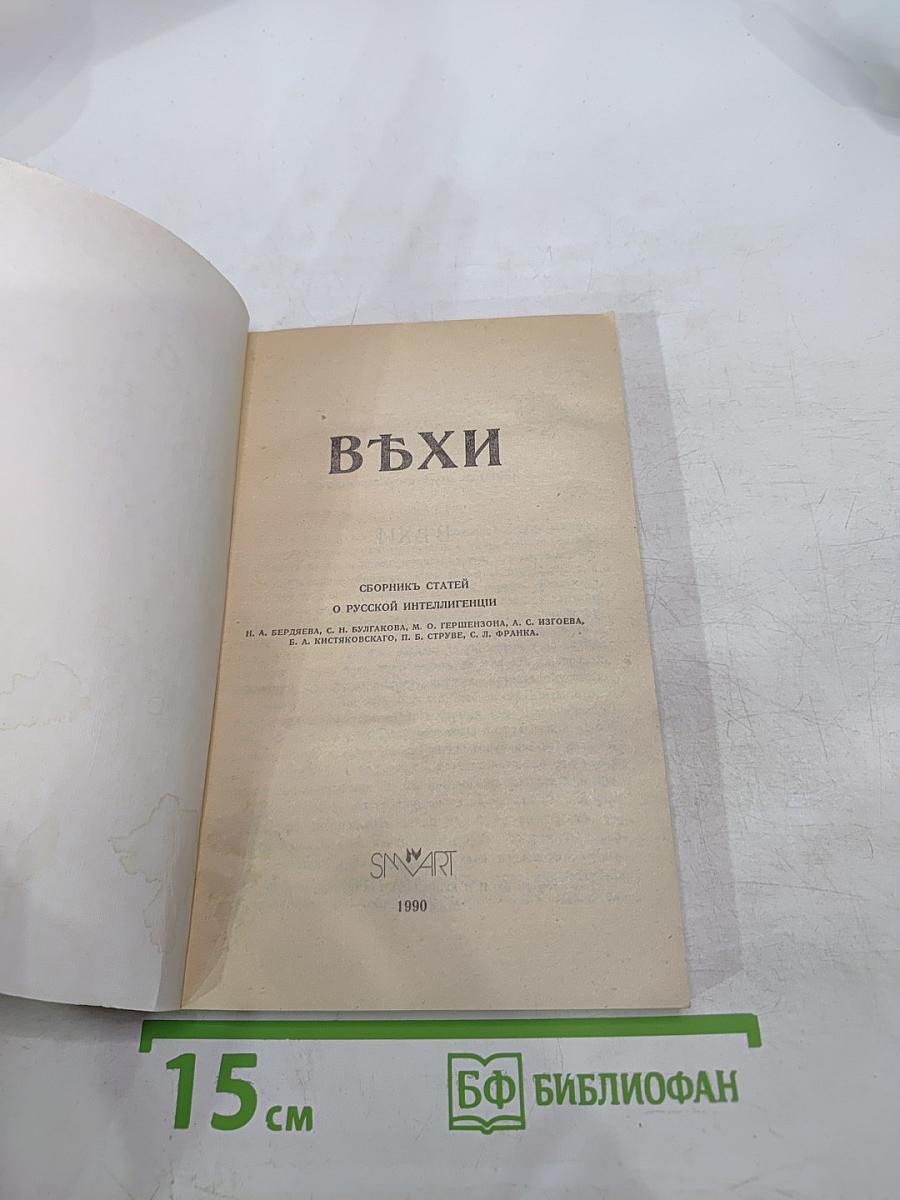 ВЪХИ. Сборник статей о русской интеллигенции
