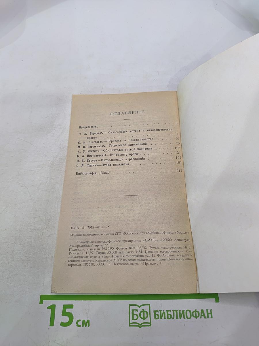 ВЪХИ. Сборник статей о русской интеллигенции