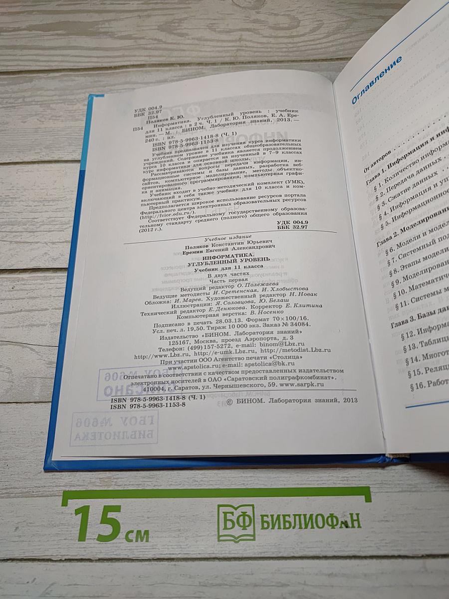 Информатика. Углубленный уровень. Учебник для 11 класса. Часть 1