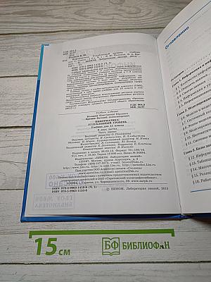 Информатика. Углубленный уровень. Учебник для 11 класса. Часть 1