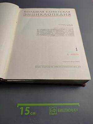 Большая Советская Энциклопедия. Том 1: А-Ангоб