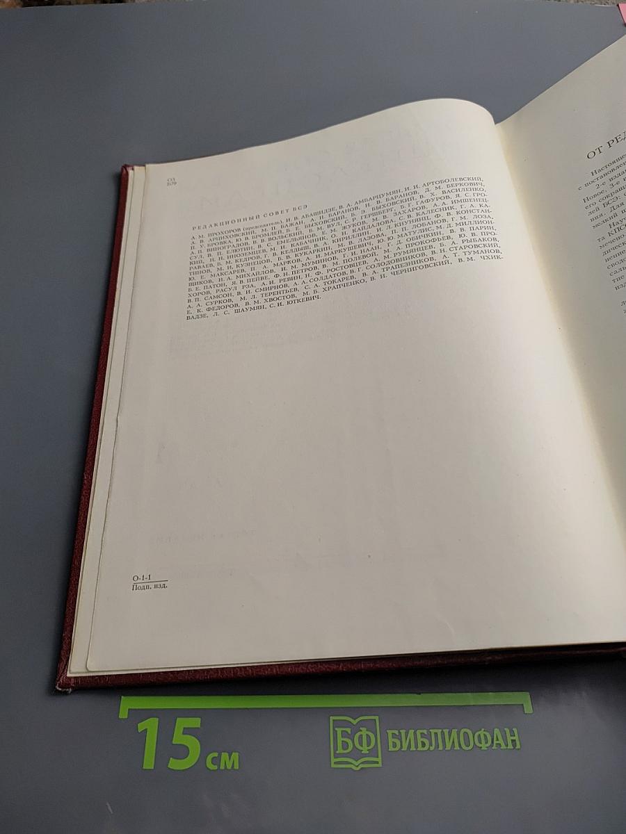 Большая Советская Энциклопедия. Том 1: А-Ангоб