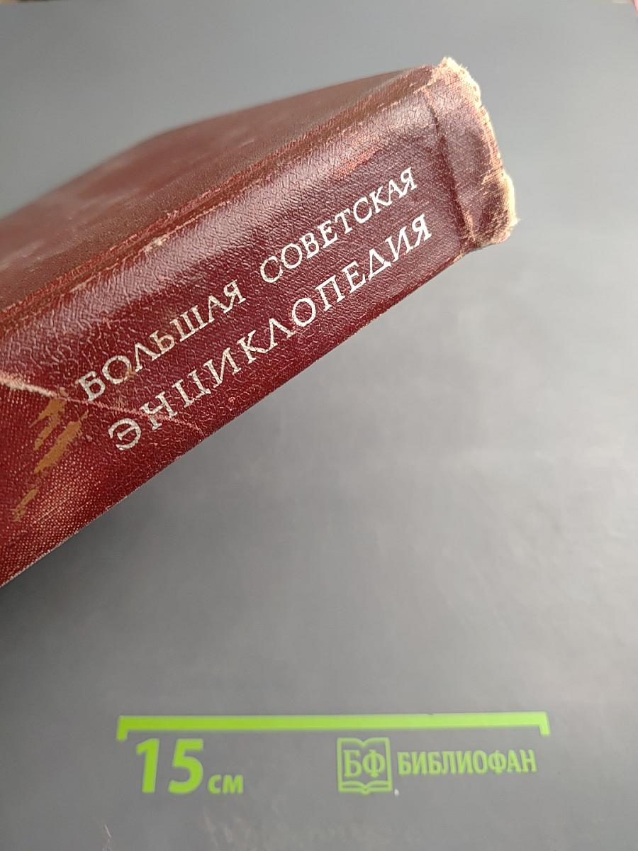 Большая Советская Энциклопедия. Том 1: А-Ангоб