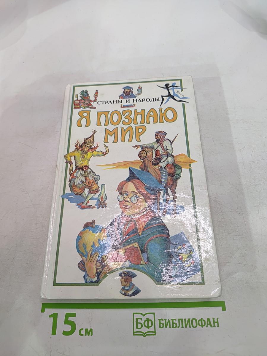 Я познаю мир. Детская энциклопедия. Страны и народы: Европа