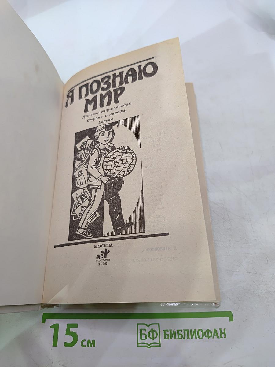Я познаю мир. Детская энциклопедия. Страны и народы: Европа