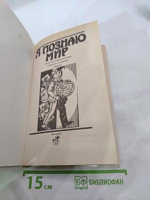 Я познаю мир. Детская энциклопедия. Страны и народы: Европа