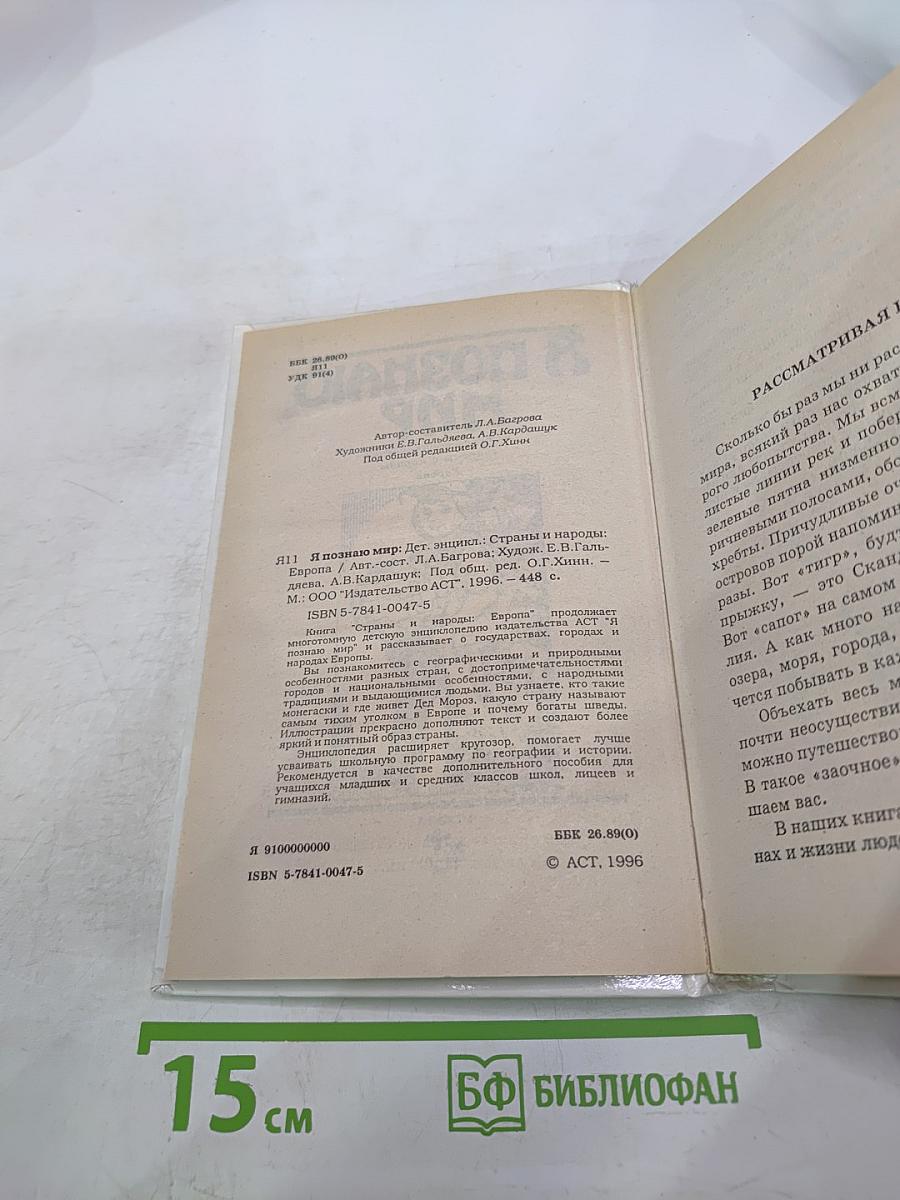 Я познаю мир. Детская энциклопедия. Страны и народы: Европа
