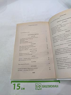Я познаю мир. Детская энциклопедия. Страны и народы: Европа