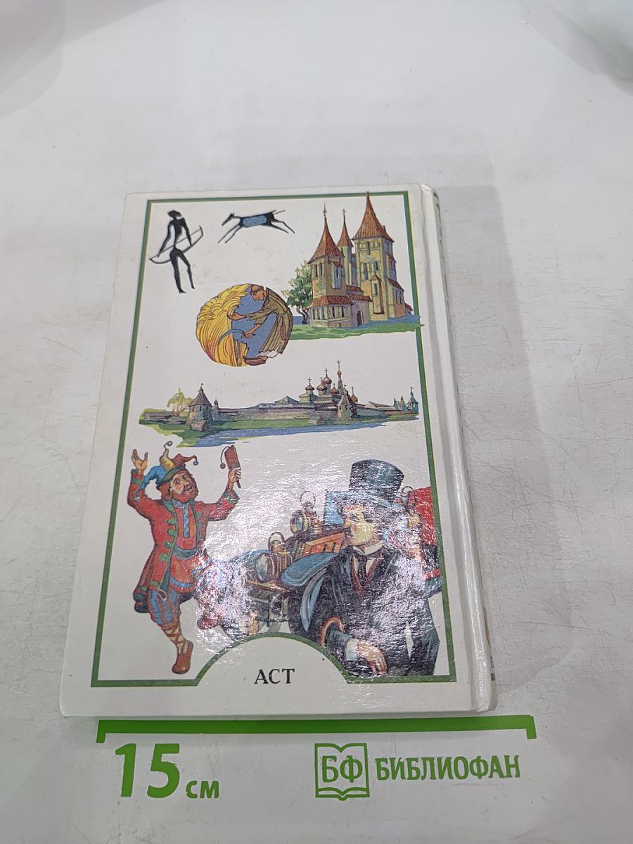 Я познаю мир. Детская энциклопедия. Страны и народы: Европа