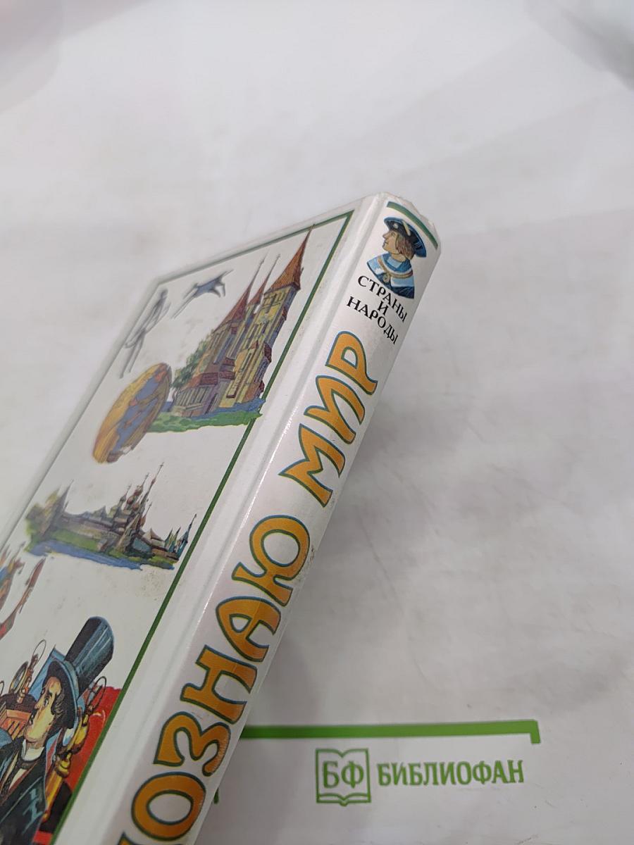 Я познаю мир. Детская энциклопедия. Страны и народы: Европа