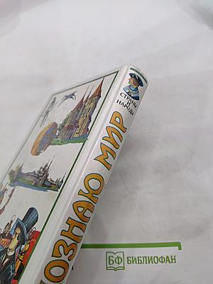 Я познаю мир. Детская энциклопедия. Страны и народы: Европа