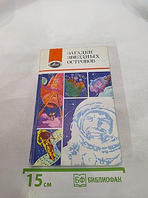 Загадки звездных островов, Книга третья