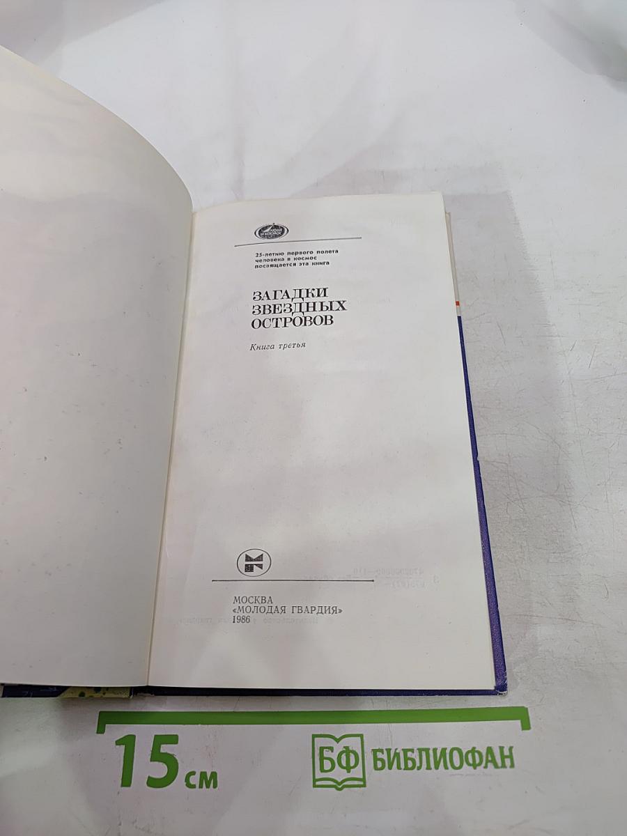 Загадки звездных островов, Книга третья