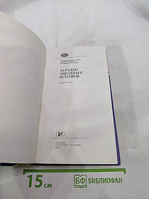 Загадки звездных островов, Книга третья