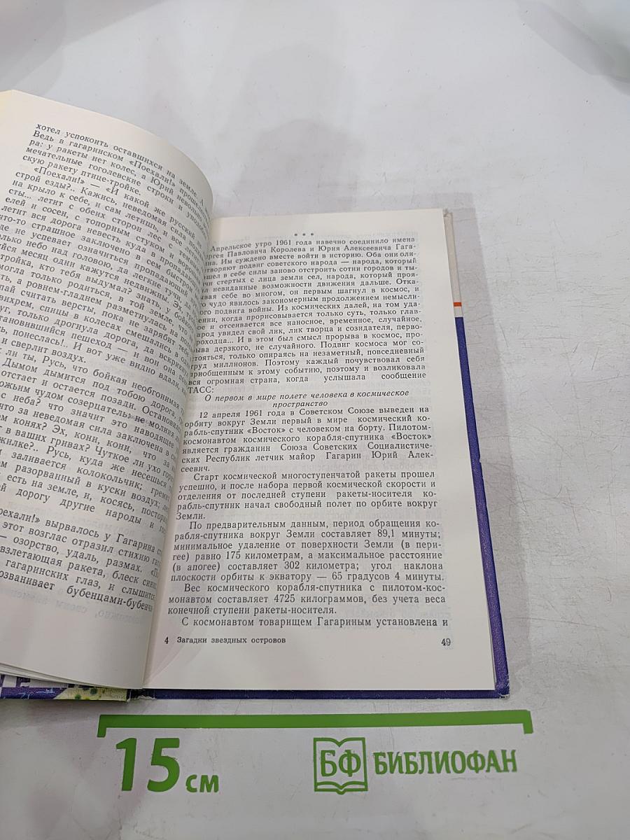 Загадки звездных островов, Книга третья