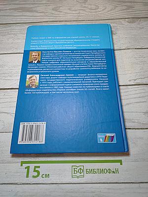 Информатика. Углубленный уровень. Учебник для 11 класса. Часть 1