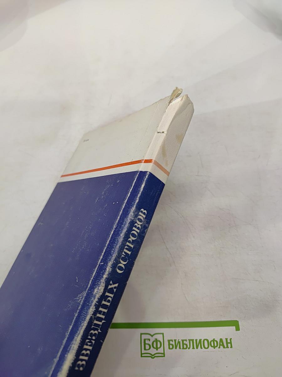 Загадки звездных островов, Книга третья