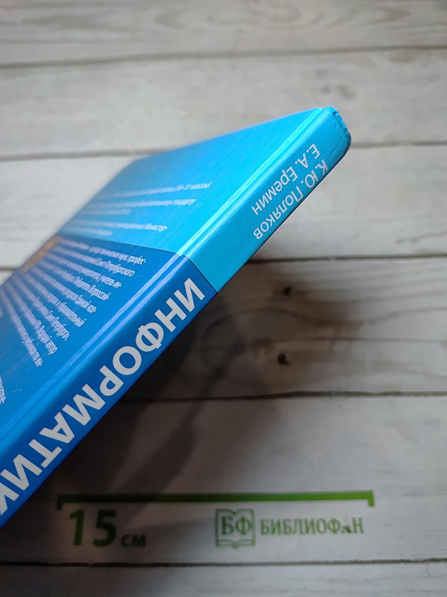 Информатика. Углубленный уровень. Учебник для 11 класса. Часть 1
