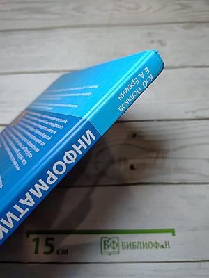 Информатика. Углубленный уровень. Учебник для 11 класса. Часть 1