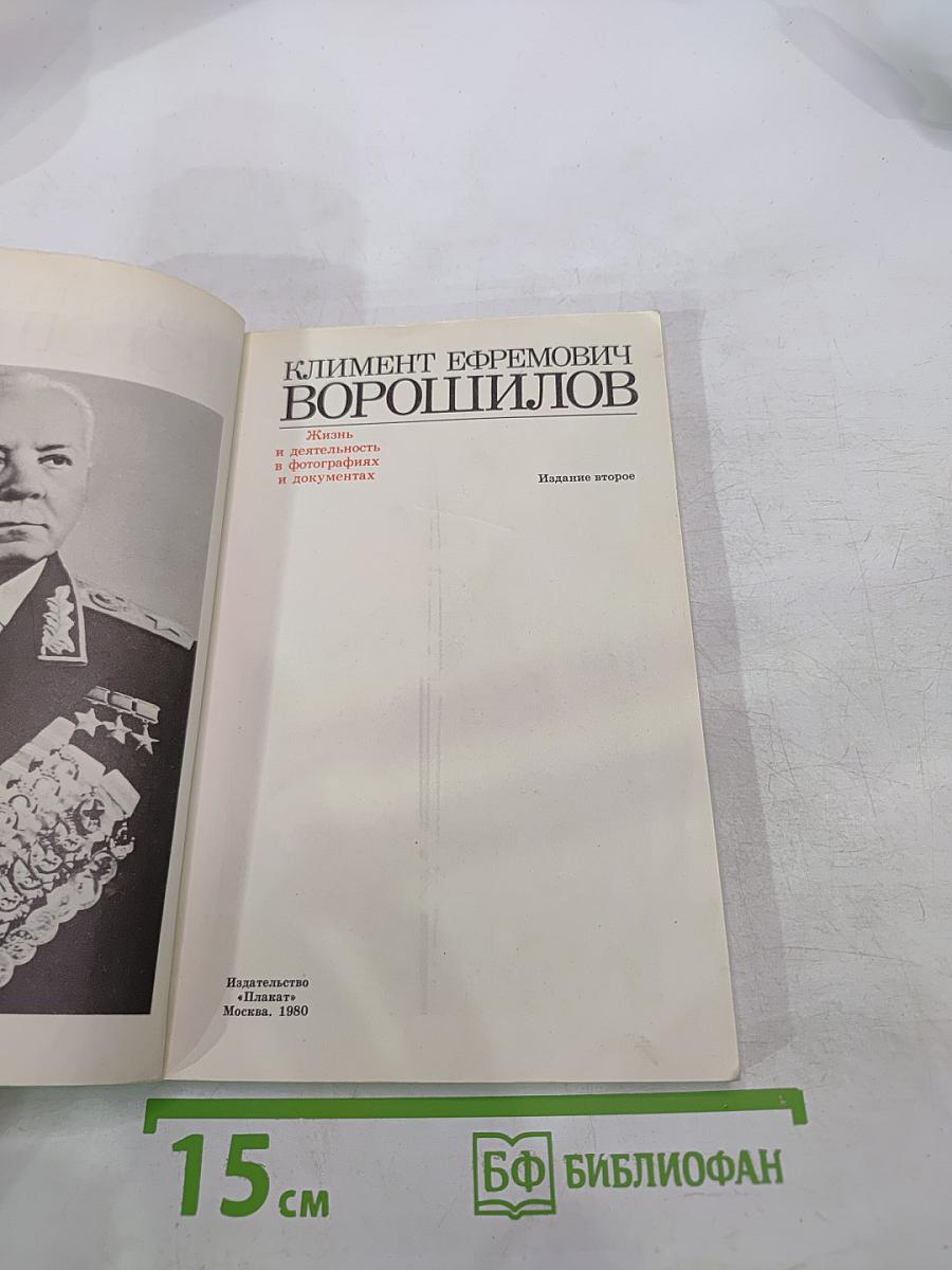 Климент Ефремович Ворошилов. Жизнь и деятельность в фотографиях и документах