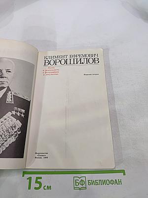 Климент Ефремович Ворошилов. Жизнь и деятельность в фотографиях и документах