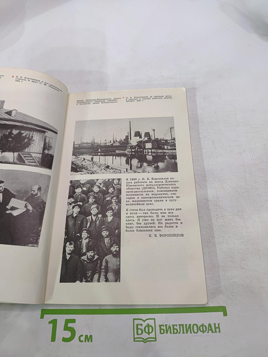 Климент Ефремович Ворошилов. Жизнь и деятельность в фотографиях и документах