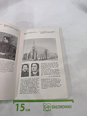 Климент Ефремович Ворошилов. Жизнь и деятельность в фотографиях и документах