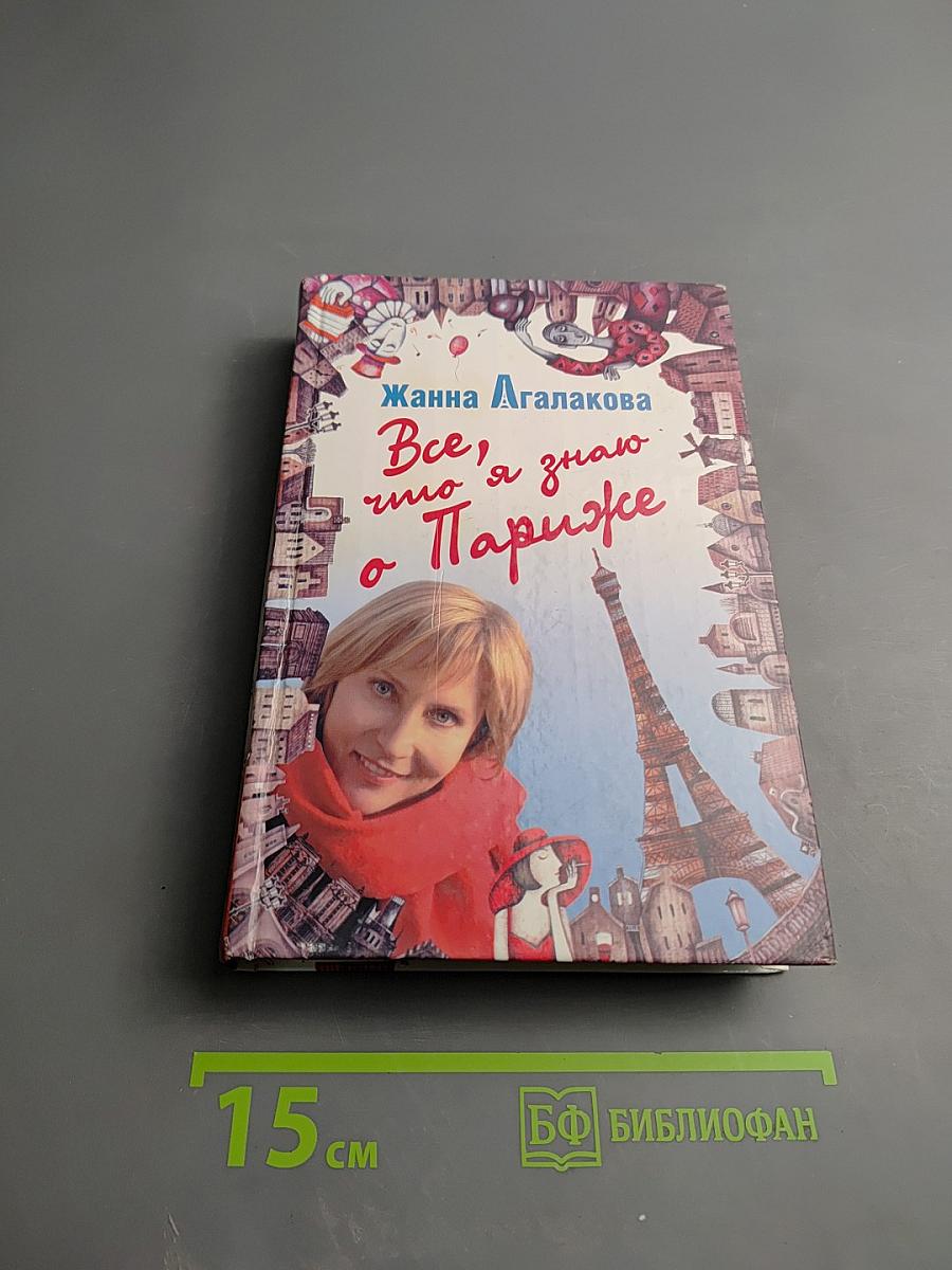 Все, что я знаю о Париже