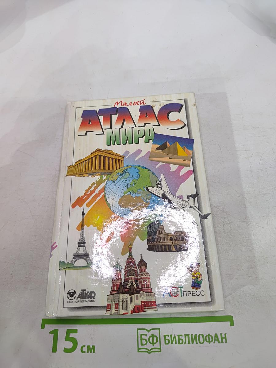 Малый Атлас Мира