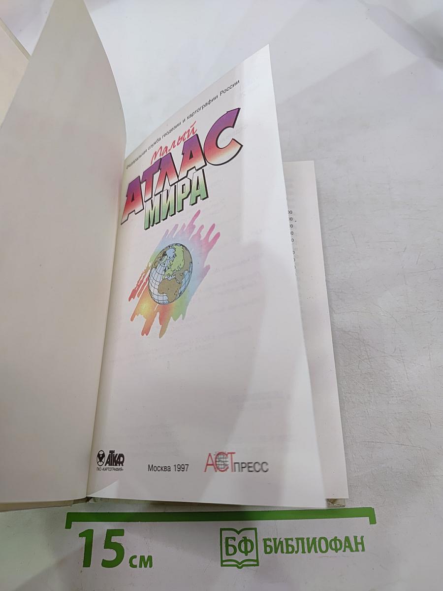 Малый Атлас Мира