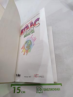 Малый Атлас Мира