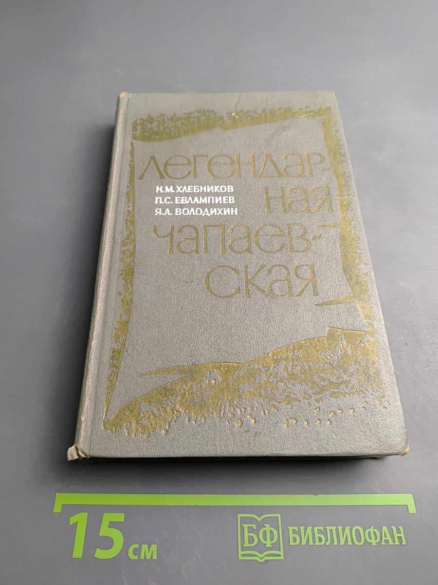 Легендарная Чапаевская