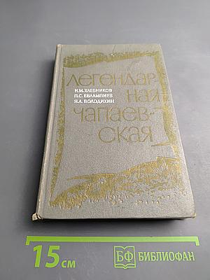 Легендарная Чапаевская