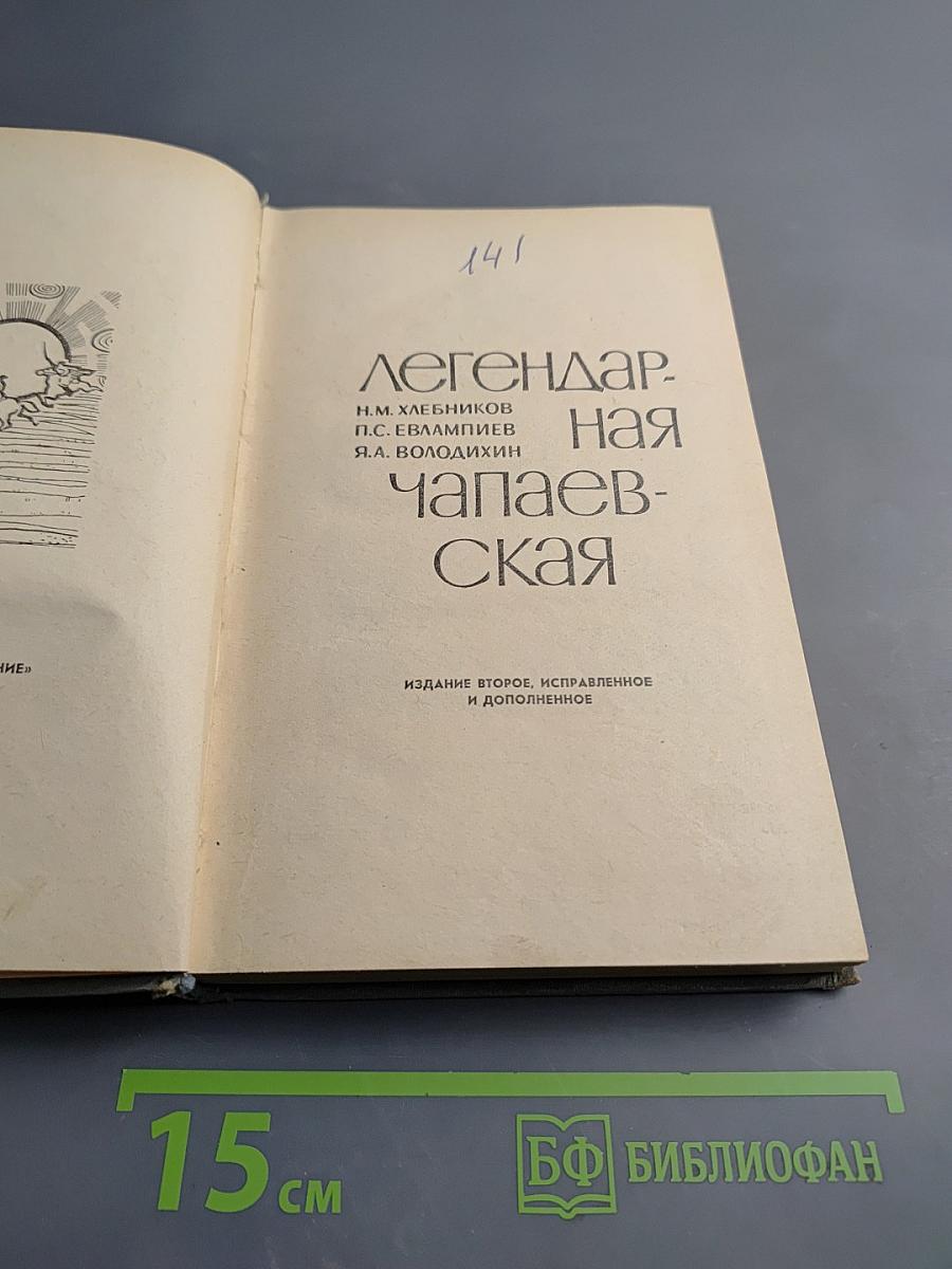 Легендарная Чапаевская