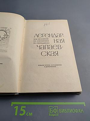 Легендарная Чапаевская