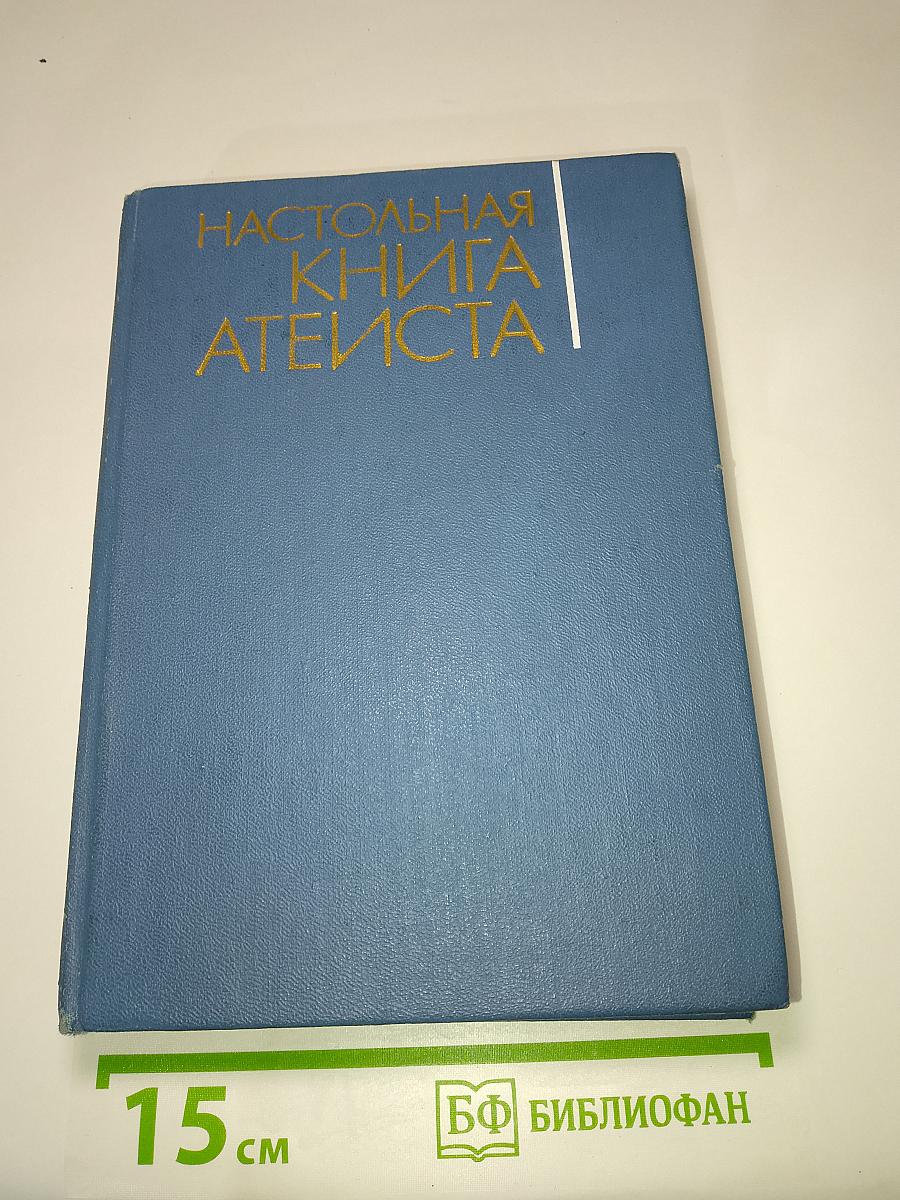 Настольная книга атеиста