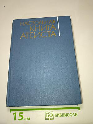 Настольная книга атеиста