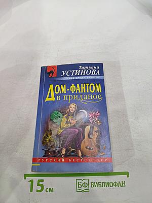 Дом-фантом в приданое