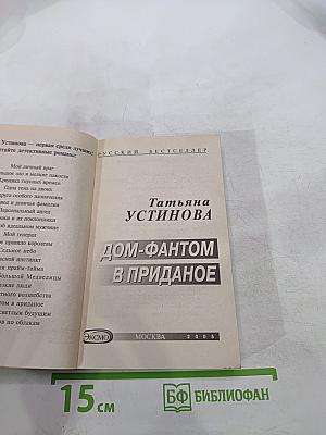 Дом-фантом в приданое