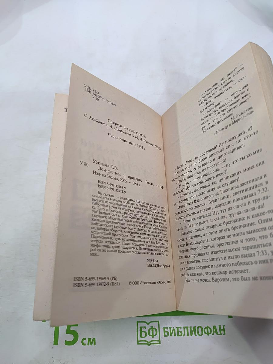 Дом-фантом в приданое