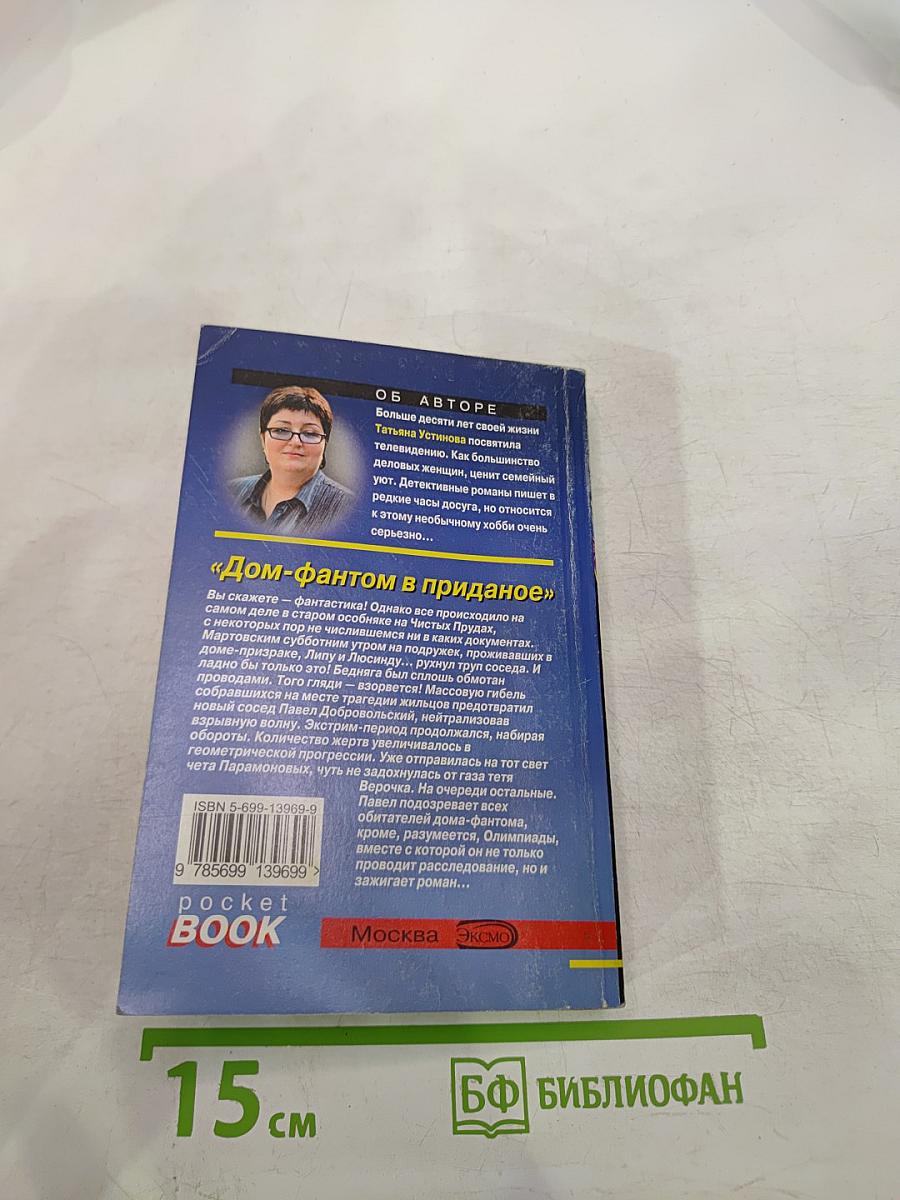 Дом-фантом в приданое