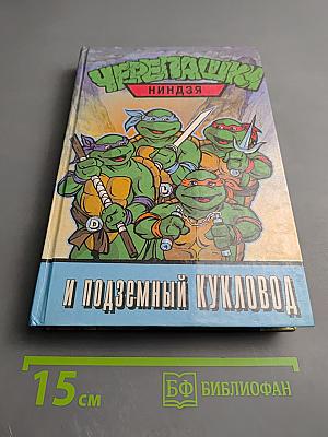 Черепашки-ниндзя и Подземный Кукловод