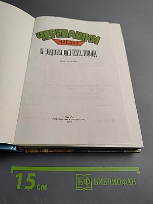 Черепашки-ниндзя и Подземный Кукловод